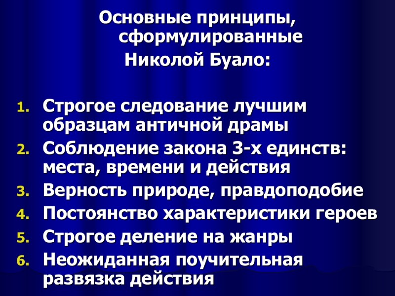 Основные принципы, сформулированные  Николой Буало:  Строгое следование лучшим образцам античной драмы Соблюдение
